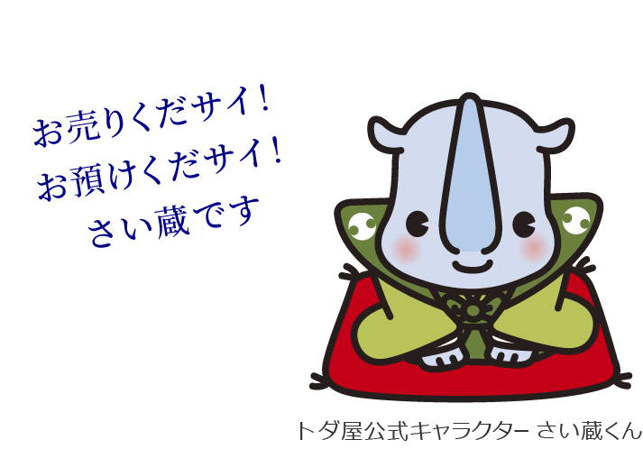 トダ屋公式キャラクター さい蔵くん