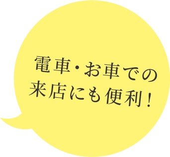 電車・お車での来店にも便利！