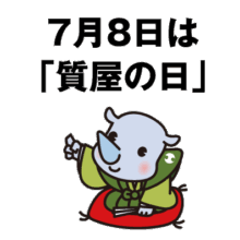 7月8日は「質屋の日」